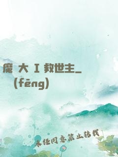 魔鎧大陸I 救世主